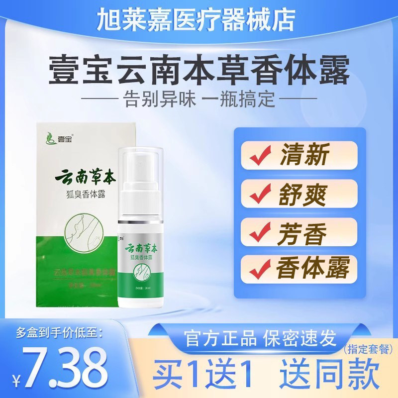 壹宝云南本草香体露30ml