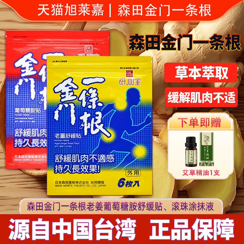 森田金门一条根老姜葡萄糖胺舒缓贴滚珠涂抹液中国台湾原装JX1
