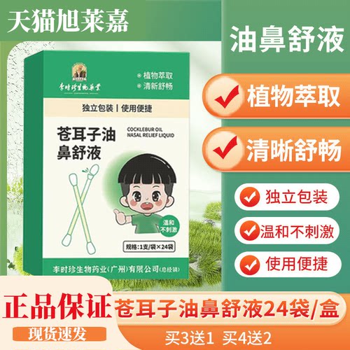 香港大药房苍耳子鼻舒液鼻子舒畅