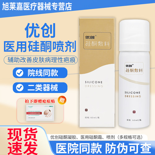 优创硅酮敷料医用喷剂