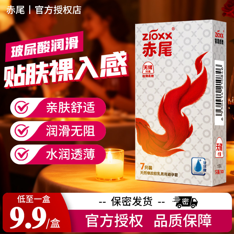 赤尾玻尿酸避孕套男超薄裸入铂金无储安全套情趣官方旗舰正品JX1