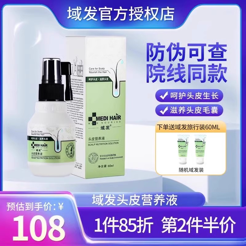 域发头皮营养液滋养发根呵护头发