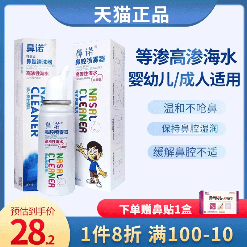 鼻诺鼻腔喷雾儿童生理性海水等渗