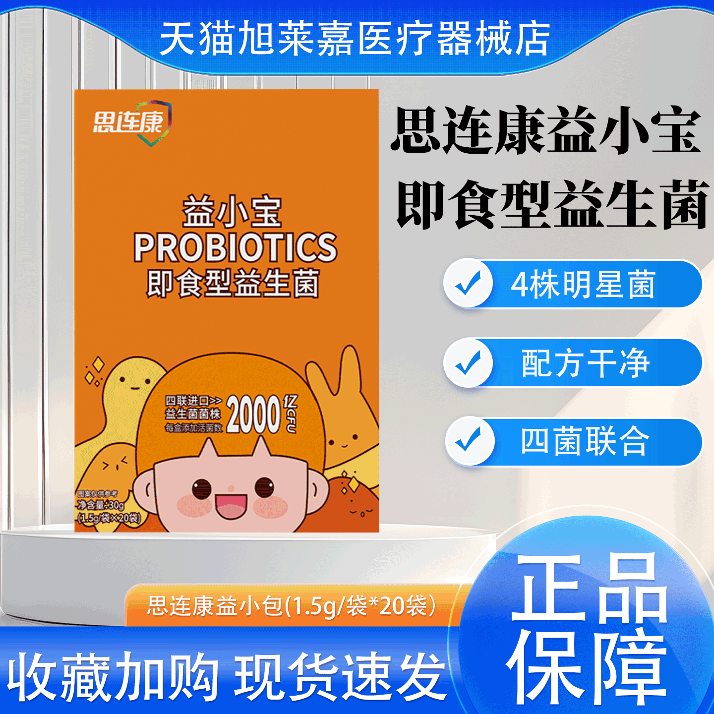 思连康益生菌益小宝即食型益生菌双歧杆菌呵护肠胃肠道菌群婴幼儿