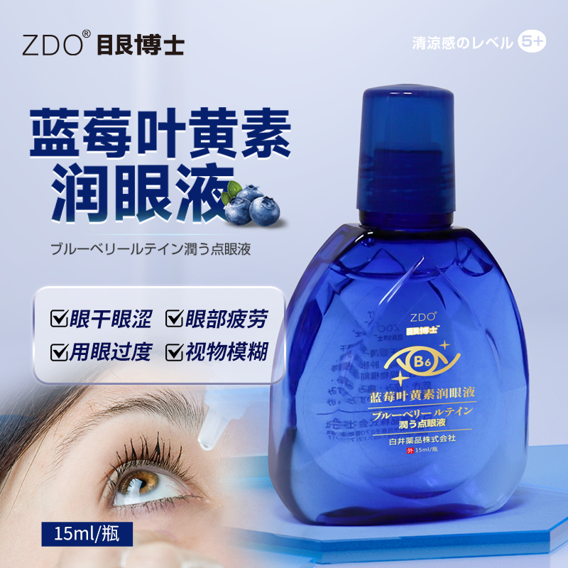 ZDO蓝莓叶黄素润眼液滴眼液15ml 眼疲劳眼部护理润眼液