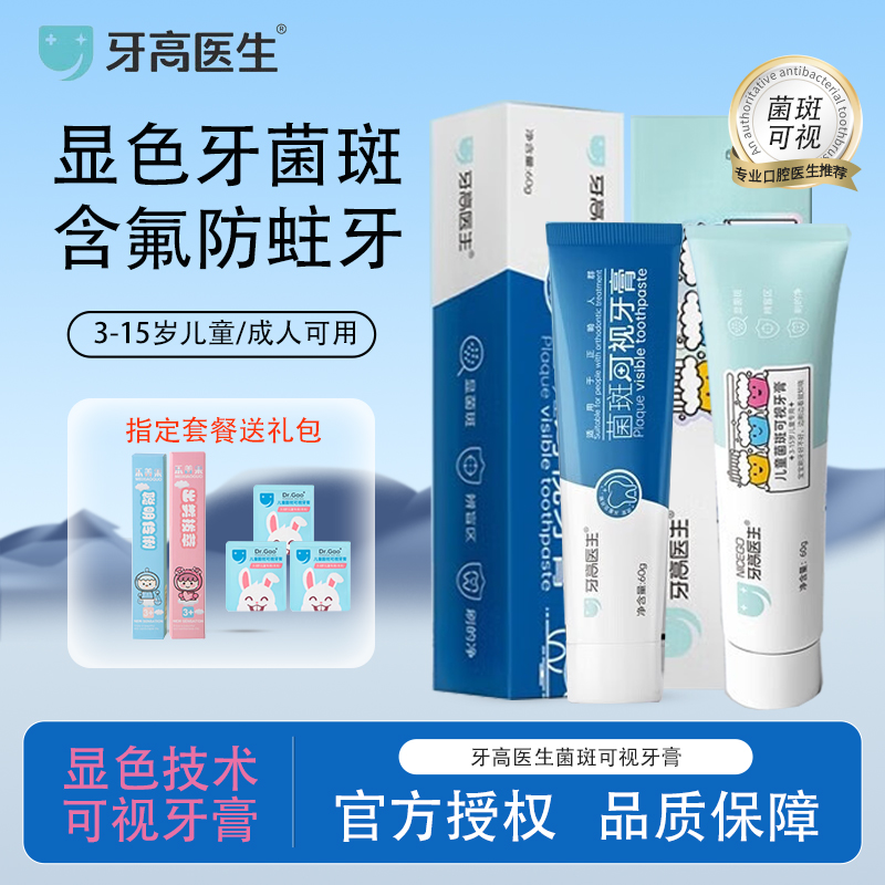 牙高医生儿童菌斑可视牙膏显色牙菌斑 3-12岁含氟显色牙菌斑JX