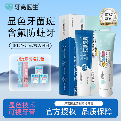 牙高医生菌斑可视牙膏儿童牙龋齿