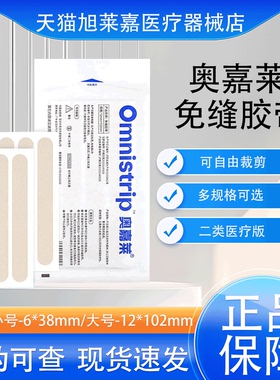 omnistrip奥嘉莱医疗减张贴器疤痕防变宽免缝胶带收细非德免通用