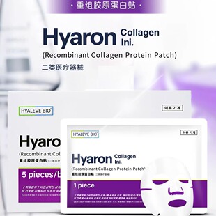 紫东国HYALEVE BIO重组胶原蛋白贴5片/盒 医用胶原蛋白敷贴非面膜