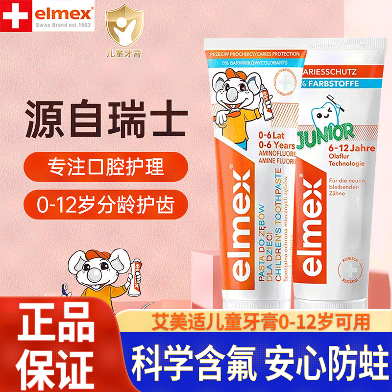 elmex艾美适儿童牙膏含氟温和0-12岁专效防蛀儿童牙膏50ml