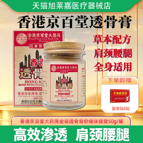 京百堂透骨膏舒缓保健