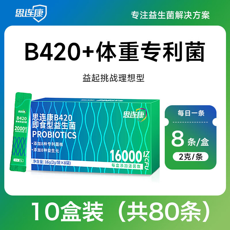思连康益生菌 B420即食型益生菌2g*8袋/盒16000亿数字管理益生元