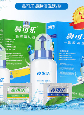 鼻可乐洗鼻剂鼻器冲洗鼻腔清洗器儿童成人鼻窦分泌物清洗鼻盐JX1