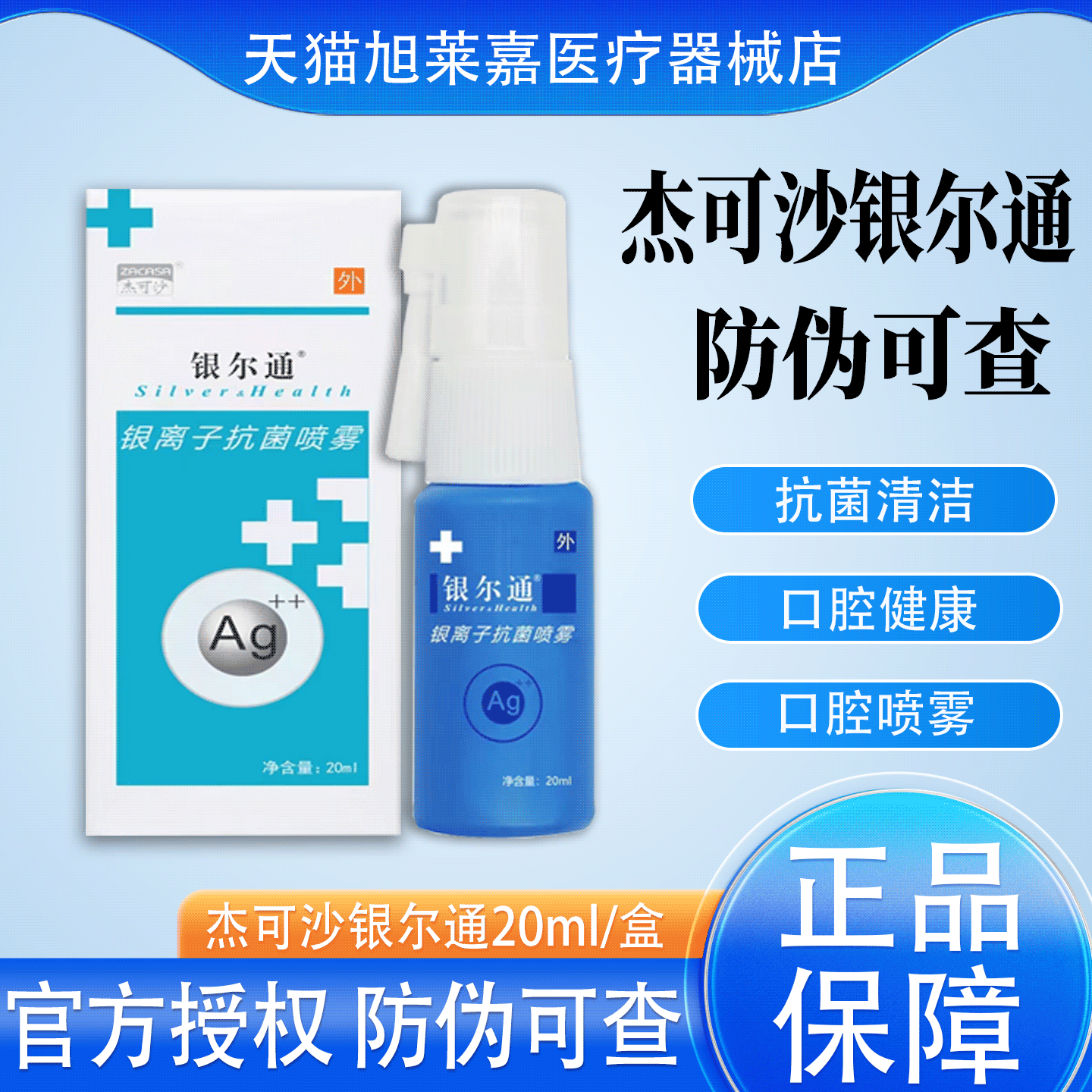 银尔通口腔抑菌儿童成人杰可沙