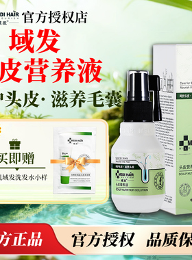 域发头皮营养液滋养发根呵护头发生长喷剂敷料官方院线同款JX2