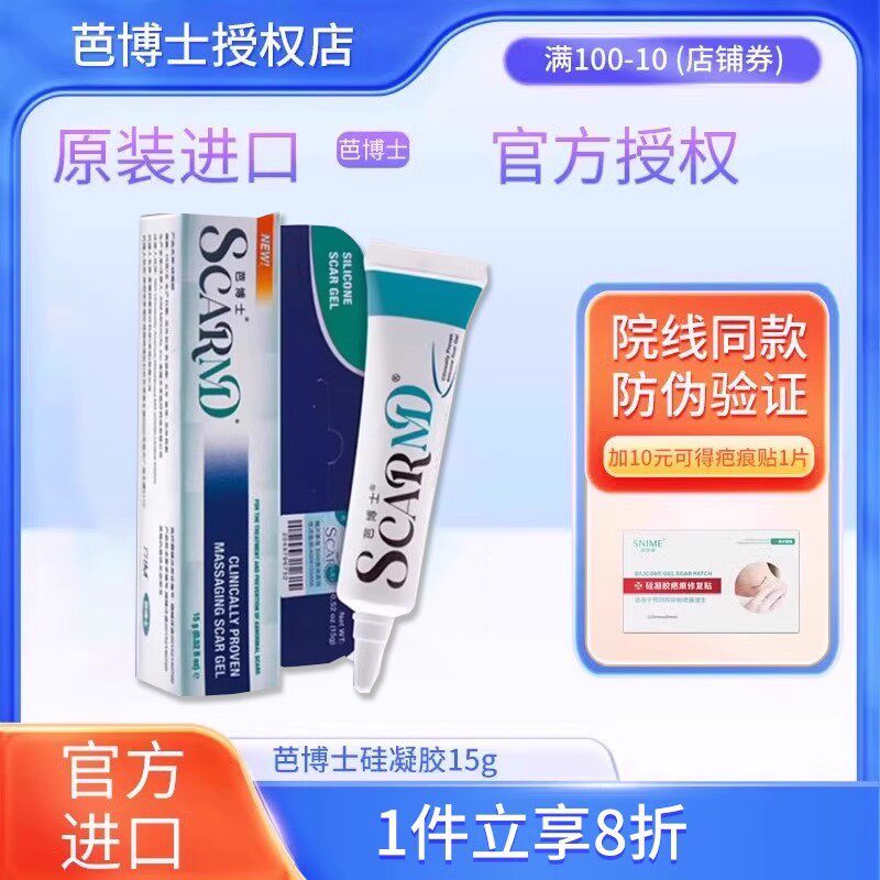 芭博士美国进口硅凝胶软膏