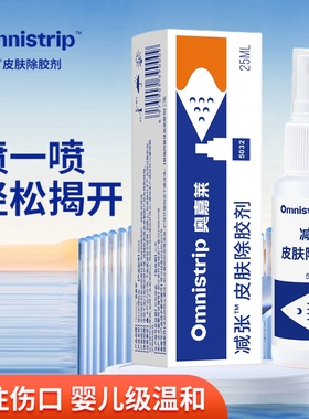omnistrip奥嘉莱减张皮肤除胶剂医用黏胶造口凝残官方正品JX2