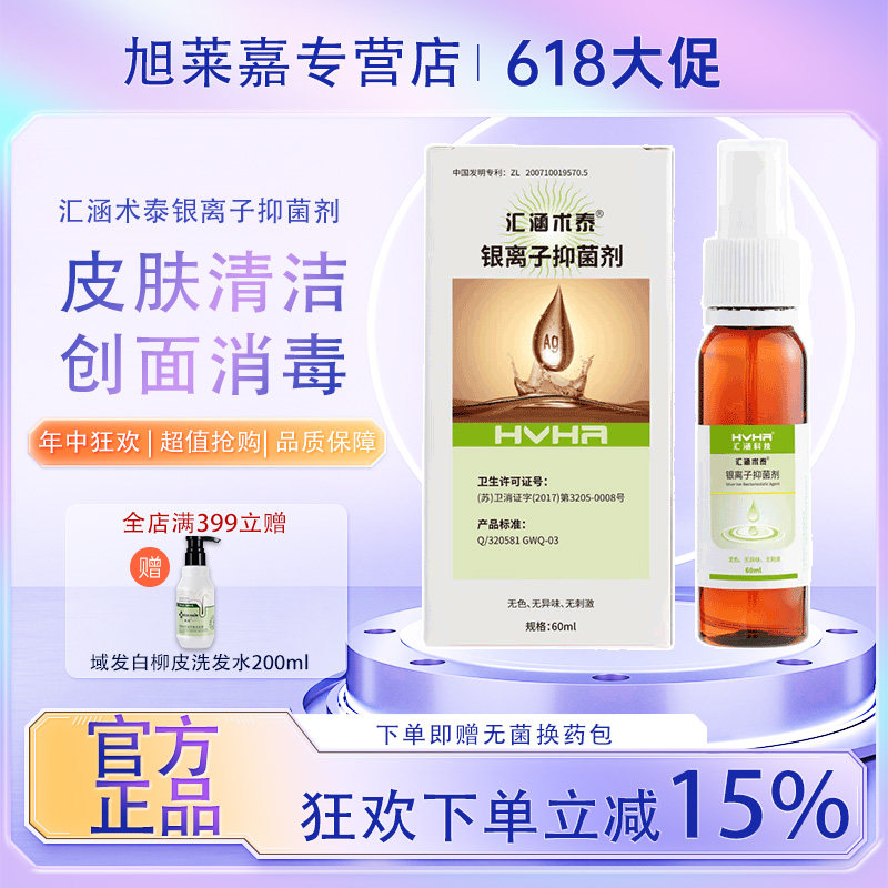 汇涵术泰喷剂银离子抑菌剂褥疮伤口分散剂敷料胶体创面消毒JX2