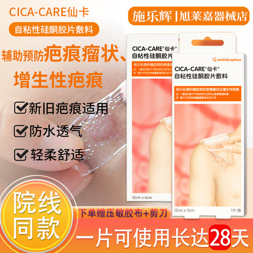 仙卡疤痕贴凝胶增生疤痕