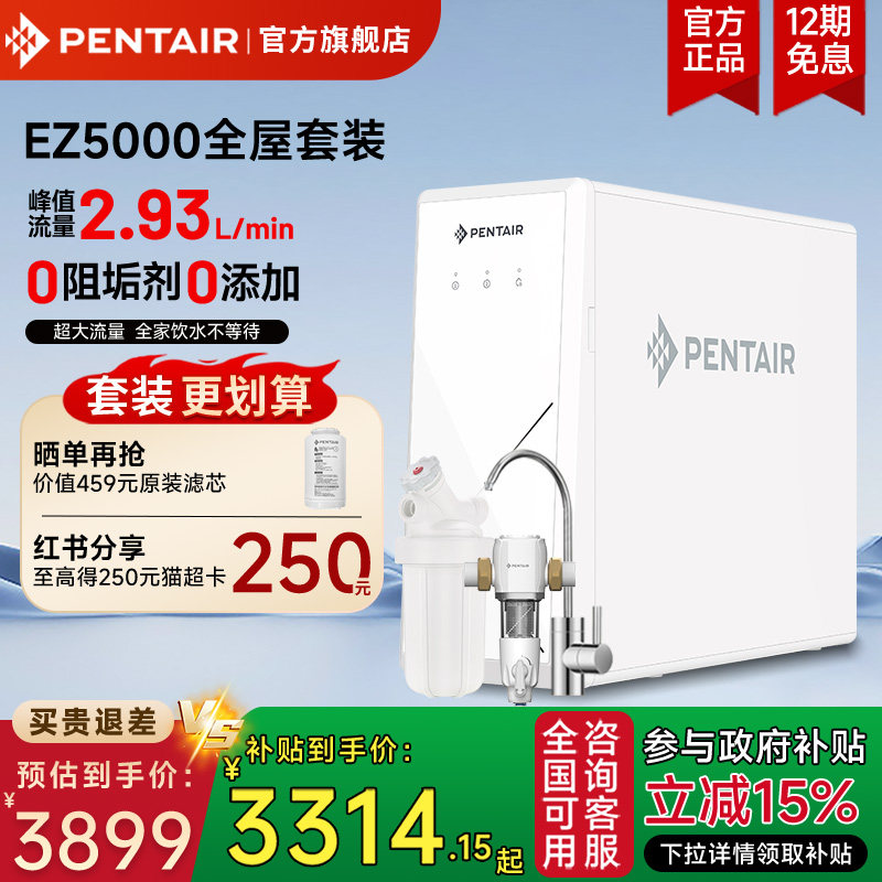 【政府补贴85折】滨特尔净水器家用直饮RO大流量净水机EZ5000套装