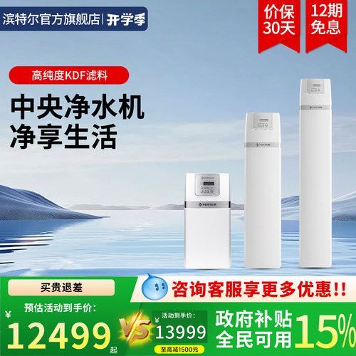 滨特尔大流量中央全屋净水器