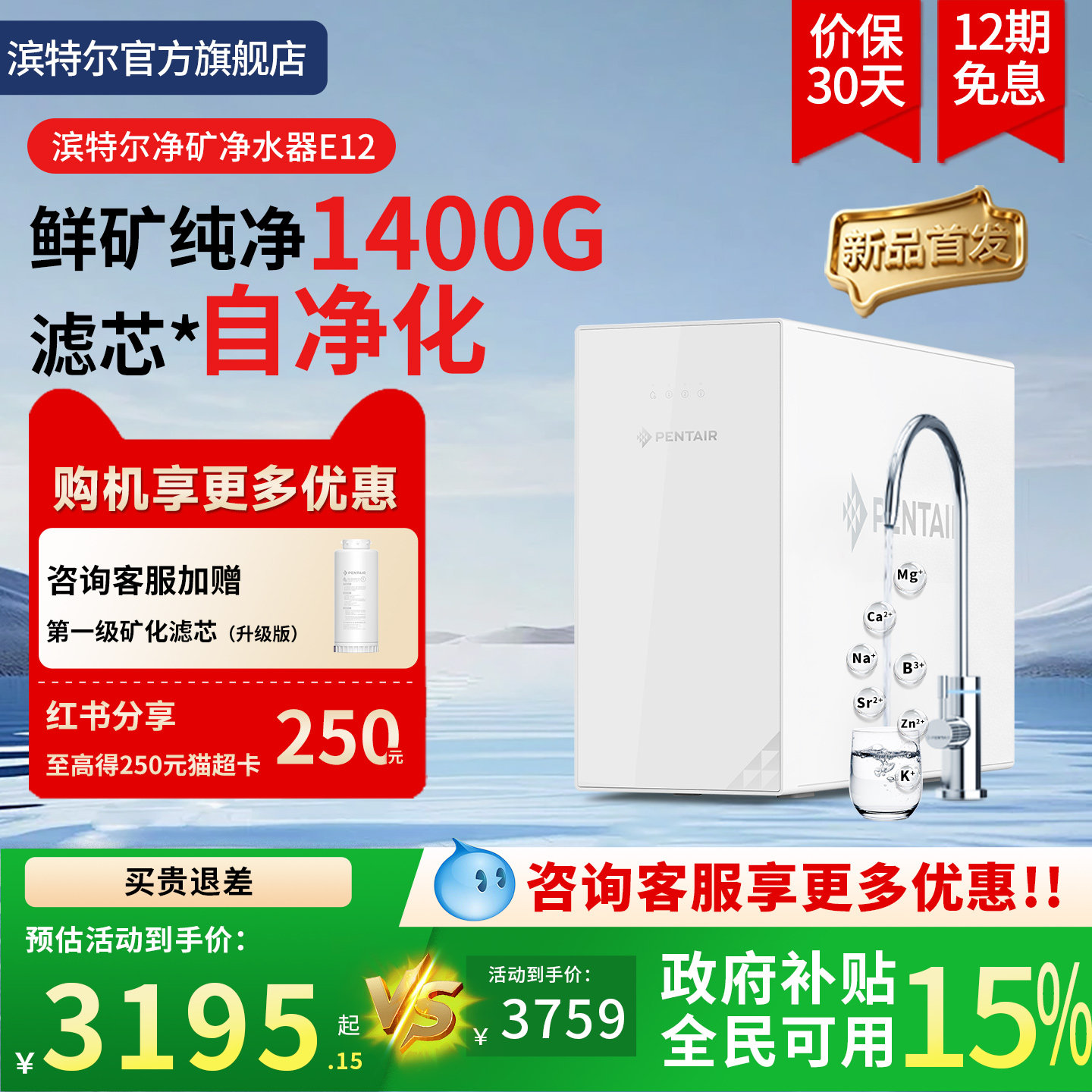 【新品首发】滨特尔净矿净水器1400G反渗透家用自净化直饮机E12