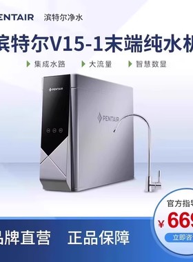 Pentair/滨特尔牌家用大流量RO反渗透净水器纯水机V15-1