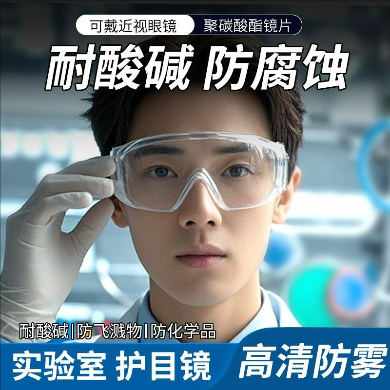化学实验室专用护目镜眼镜中考大学可戴眼镜安全防护防酸碱危化品