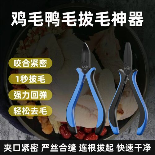 鸡毛鸭毛拔毛神器鹅毛钳镊子厨房去毛家用钳子拔猪毛鱼刺夹子工具