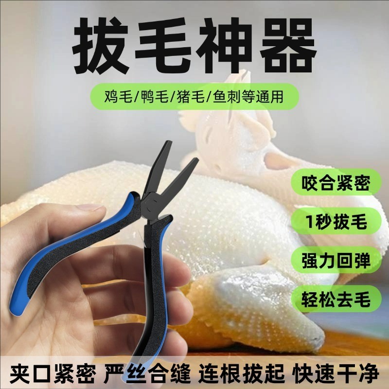 拔毛神器鸡毛鸭毛家用杀鸭鹅家禽脱夹子镊子厨房拔猪毛鱼刺钳子