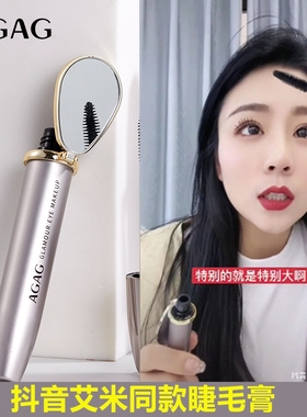 AGAG广角翘密睫毛膏纤长卷翘浓密防水防汗不晕染加密艾米李华抖音