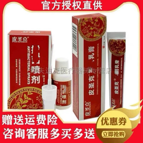 皮圣克乳膏皮肤外用成人儿童大腿内侧喷剂软膏济堂【正品】
