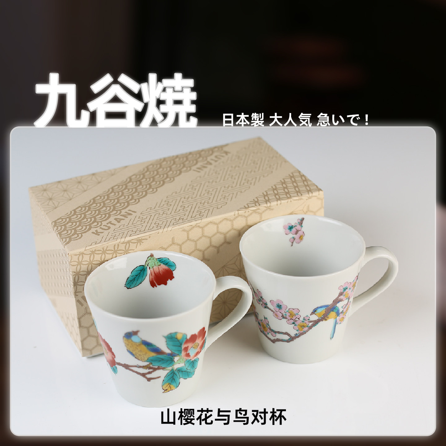 日本进口山樱花鸟马克杯对杯咖啡杯泡茶杯结婚生日礼物