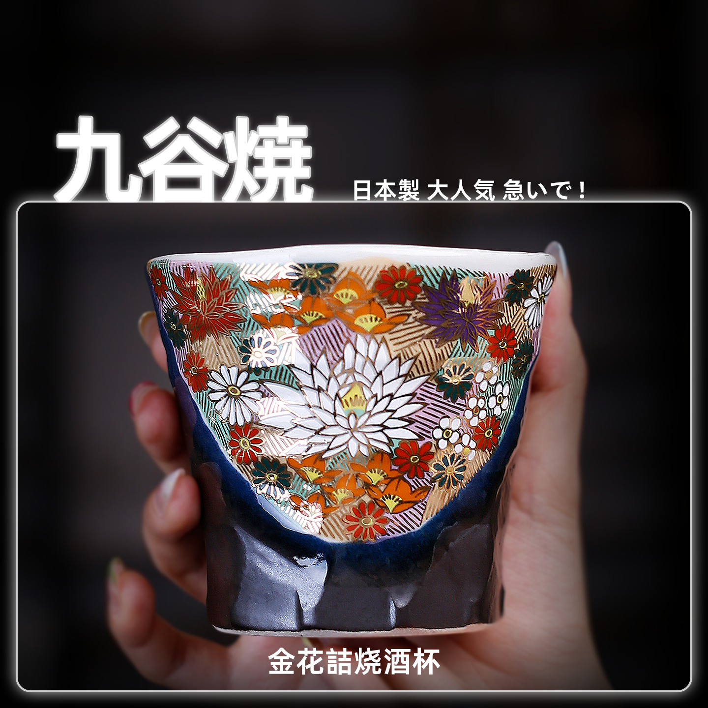 日本九谷烧金花詰烧酒杯烈酒杯日式进口陶瓷清酒杯子送长辈