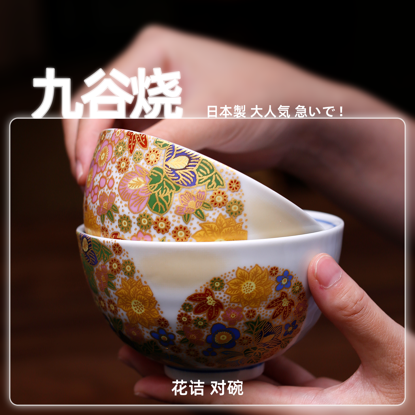 日本进口九谷烧花詰陶瓷碗杯套装家用日式米饭碗茶杯结婚礼物