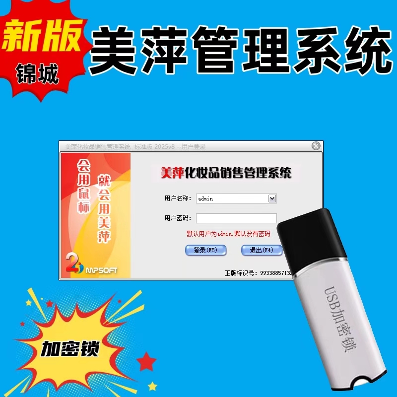 2025新版美萍化妆品管理系统软件护肤品会员充值积分进销存加密锁