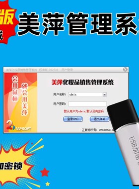 2026新版美萍化妆品管理系统软件护肤品会员充值积分进销存加密锁