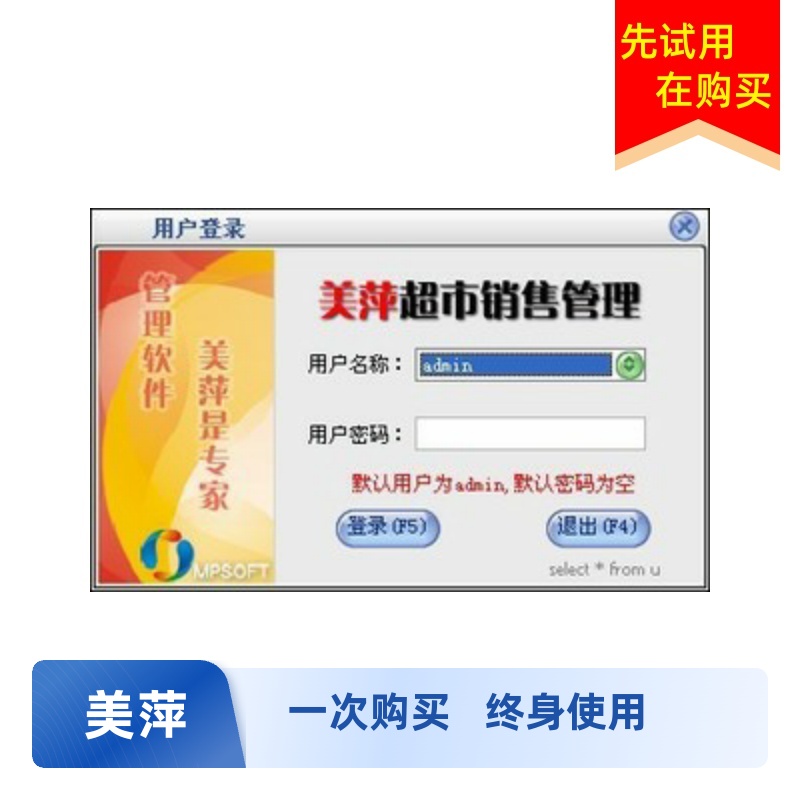 美萍超市销售管理系统标准版 v5.7程序+注册号进销存收银