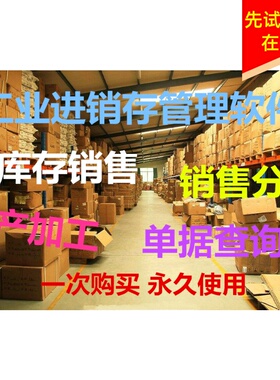 2026新款美萍工业进销存管理软件生产加工销售库存收银打印财务管