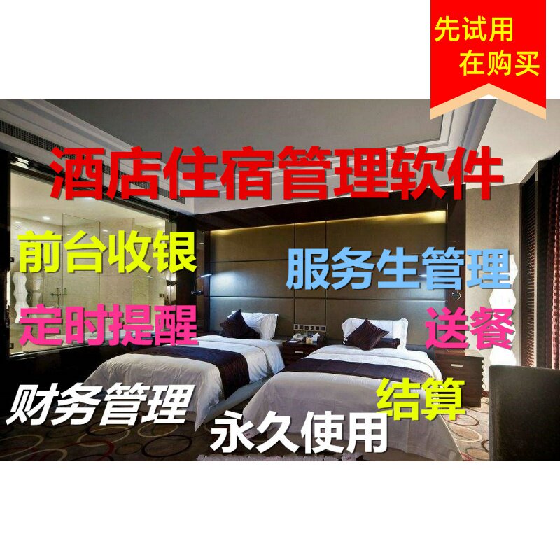 美萍酒店客房管理收银管理系统