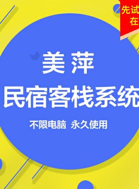 房间旅店家庭民宿客栈系统软件