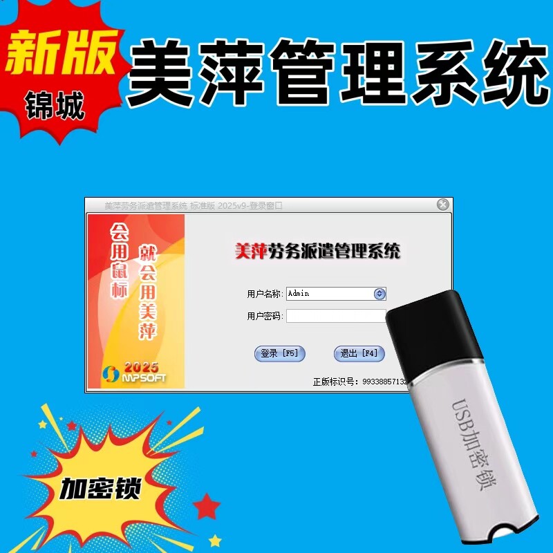 美萍劳务派遣考勤加密狗
