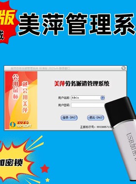 美萍劳务派遣考勤加密狗