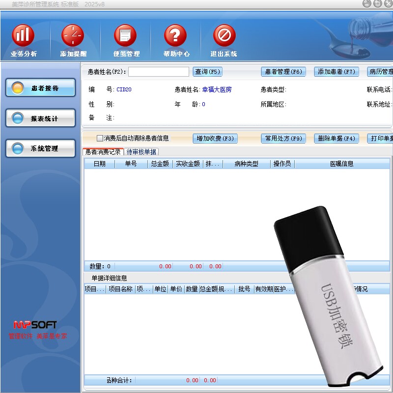美萍诊所管理系统 个体诊所 卫生室 门诊收银 药品进销存管理软件