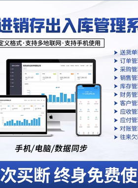 云新款ERP进销存软件销售出库入库仓库库存管理系统电脑手机买断