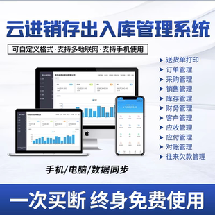云新款ERP进销存软件销售出库入库仓库库存管理系统电脑手机买断