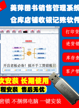 2026优质新款美萍图书销售管理系统软件书店图书馆进销存会员收银