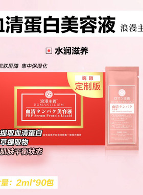 2盒浪漫主义血清蛋白美容液精华液
