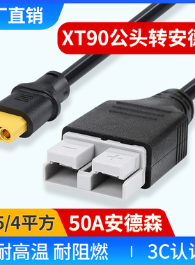 电瓶车电动车大炮充电线 50A安德森插头转XT90公母头纯铜大功率