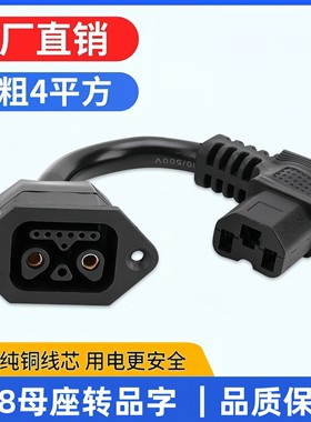 电动车品字插头转换线